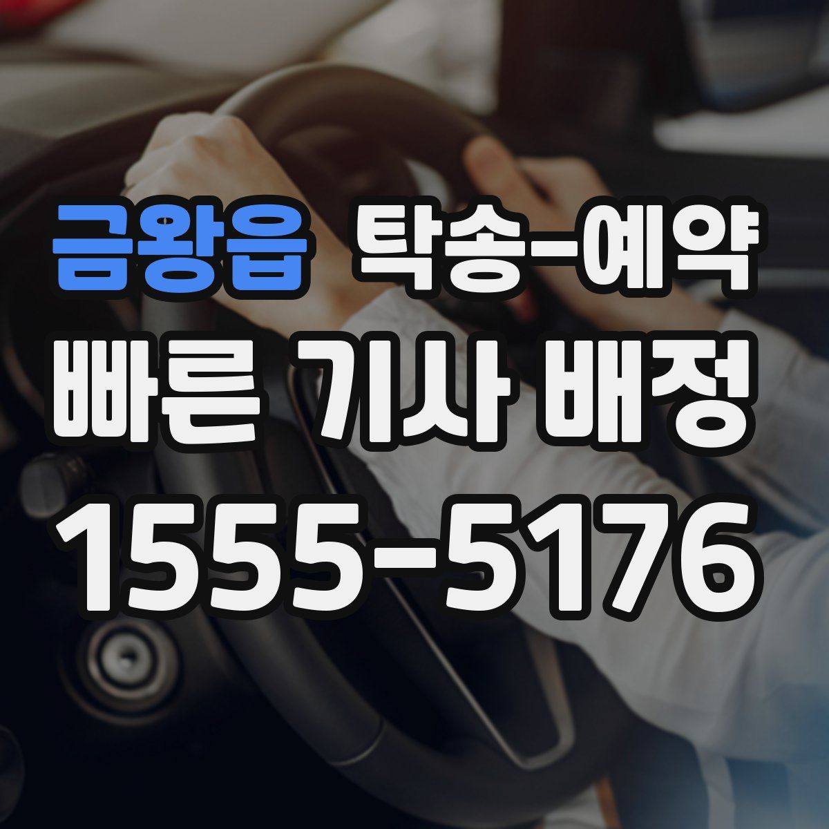 금왕읍 탁송 예약
