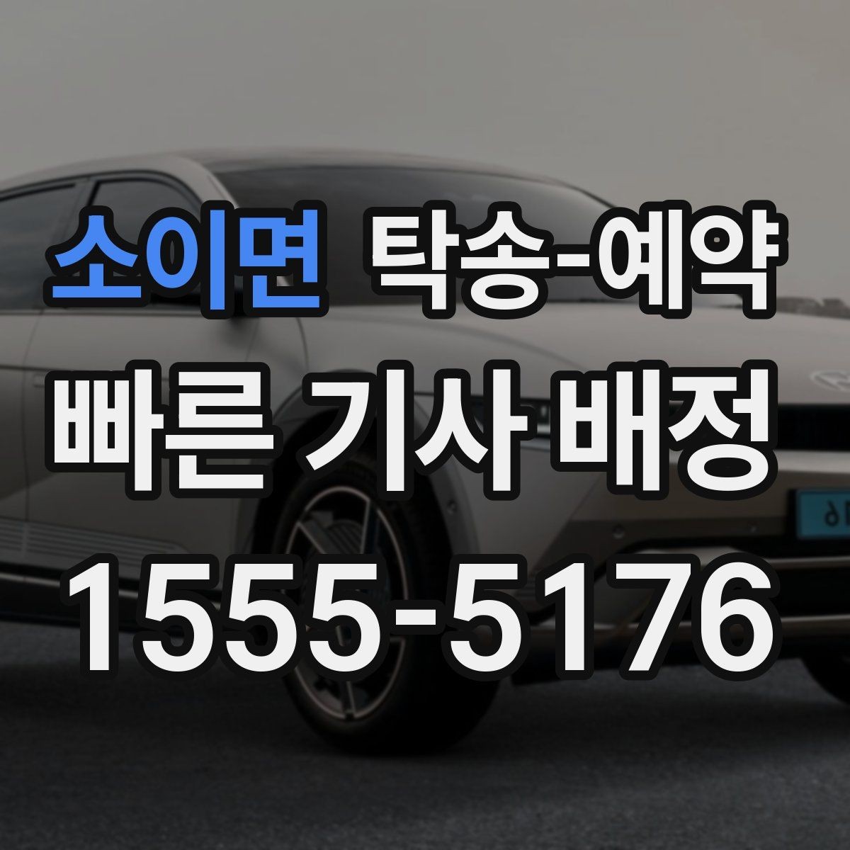 소이면 탁송-예약 시 추가 비용이 생기는 경우