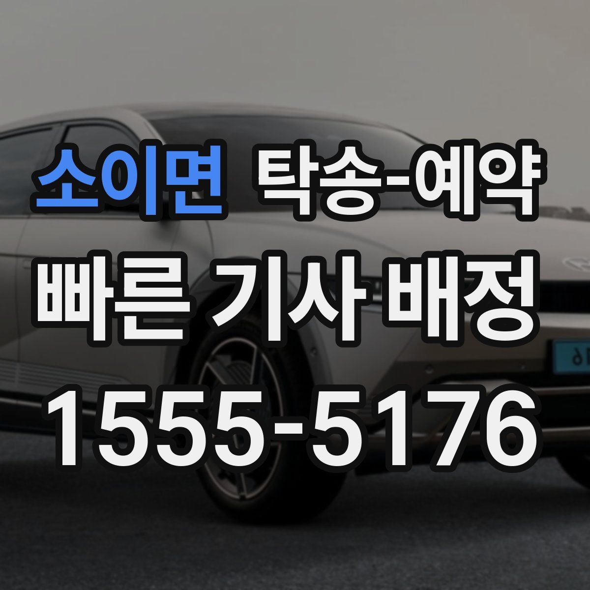 소이면 탁송 예약
