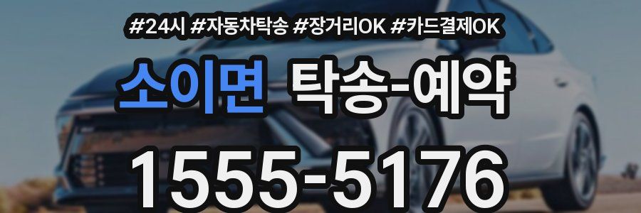 소이면 탁송 예약
