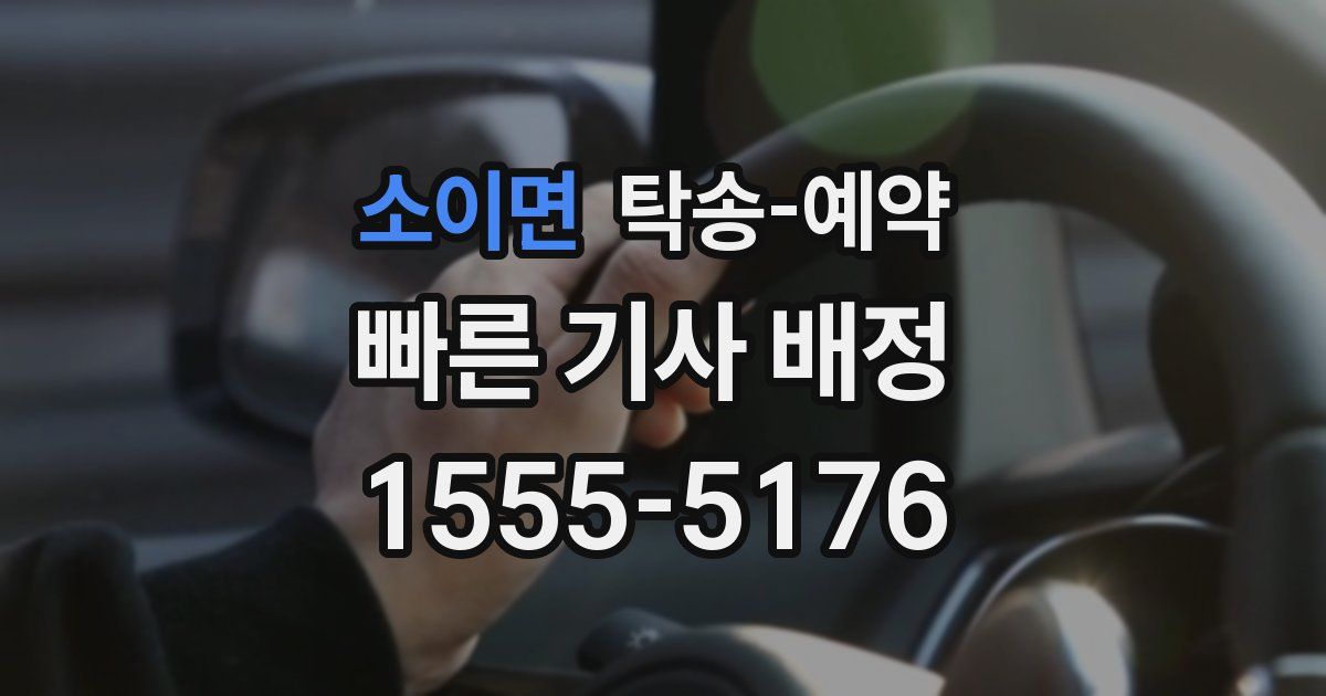 소이면 탁송 예약