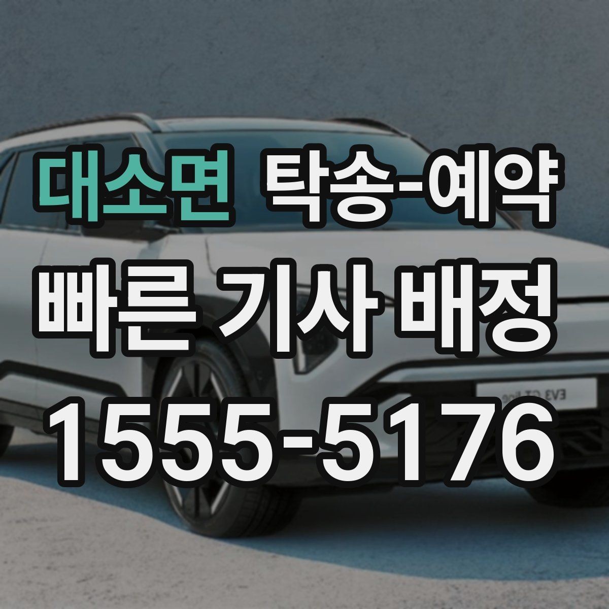 대소면 탁송-예약 비용 안내를 볼 때 유의할 점