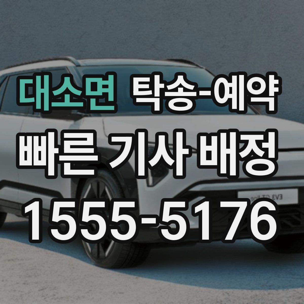 대소면 탁송 예약