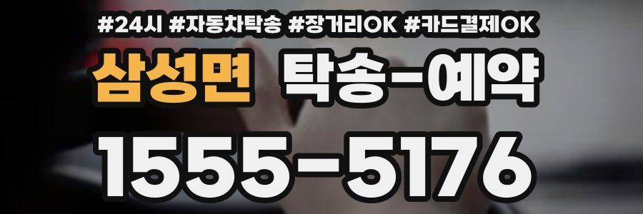삼성면 탁송 예약