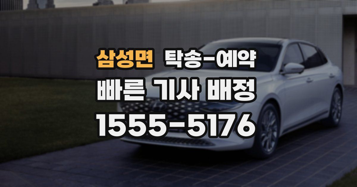 삼성면 탁송 예약