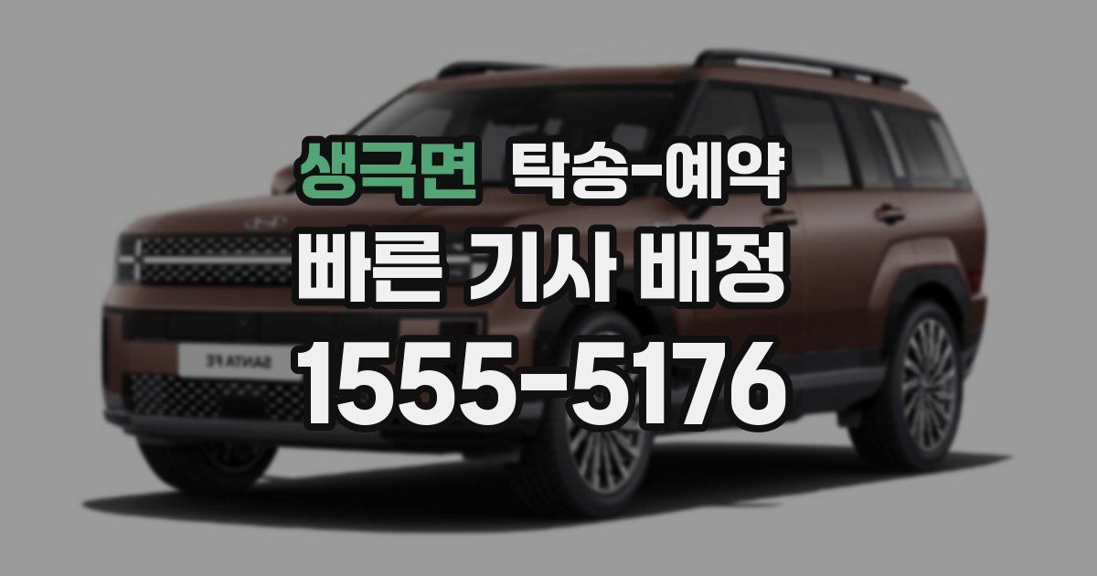 생극면 탁송 예약