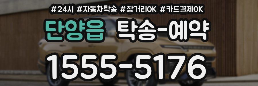 단양읍 탁송 예약