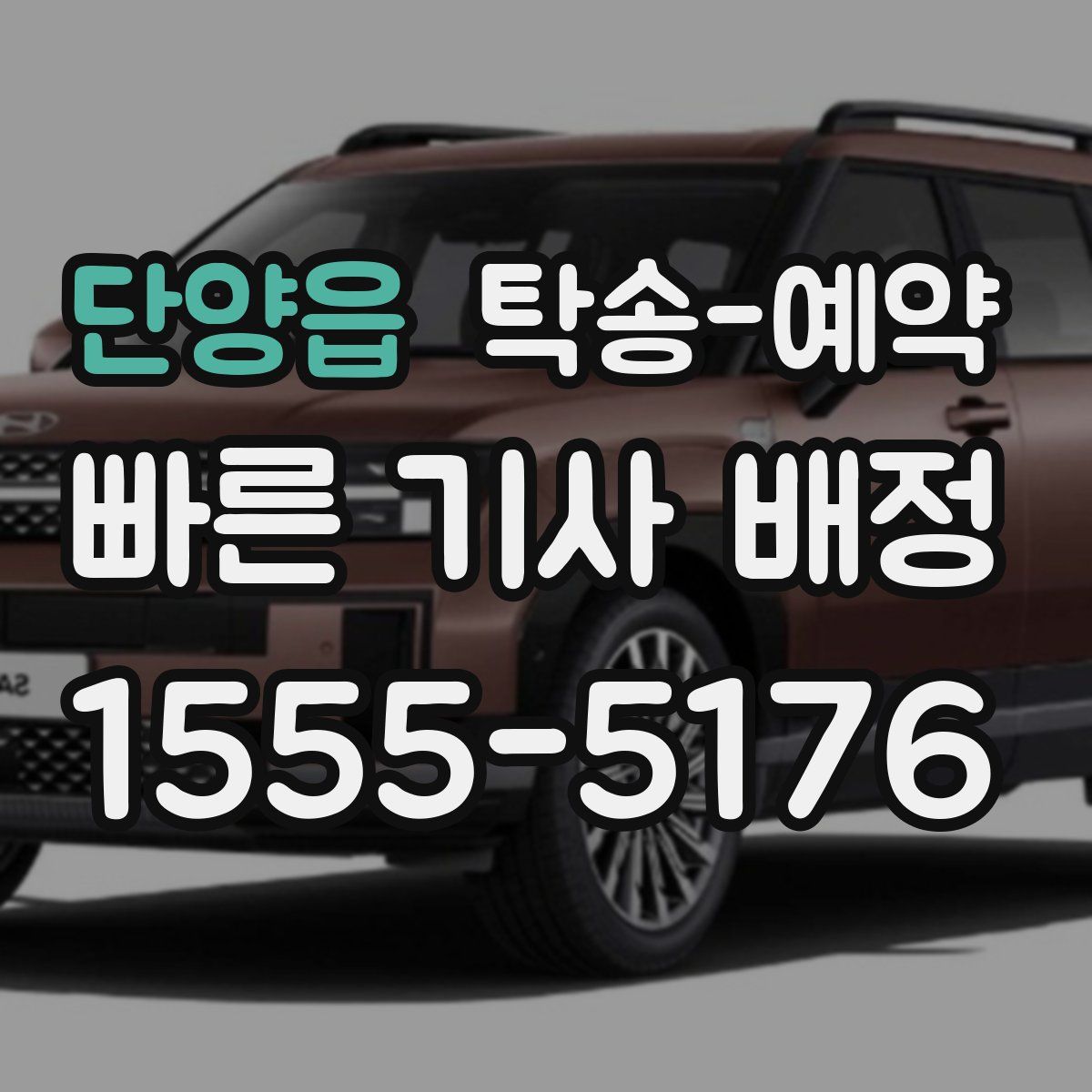 단양읍 탁송 예약