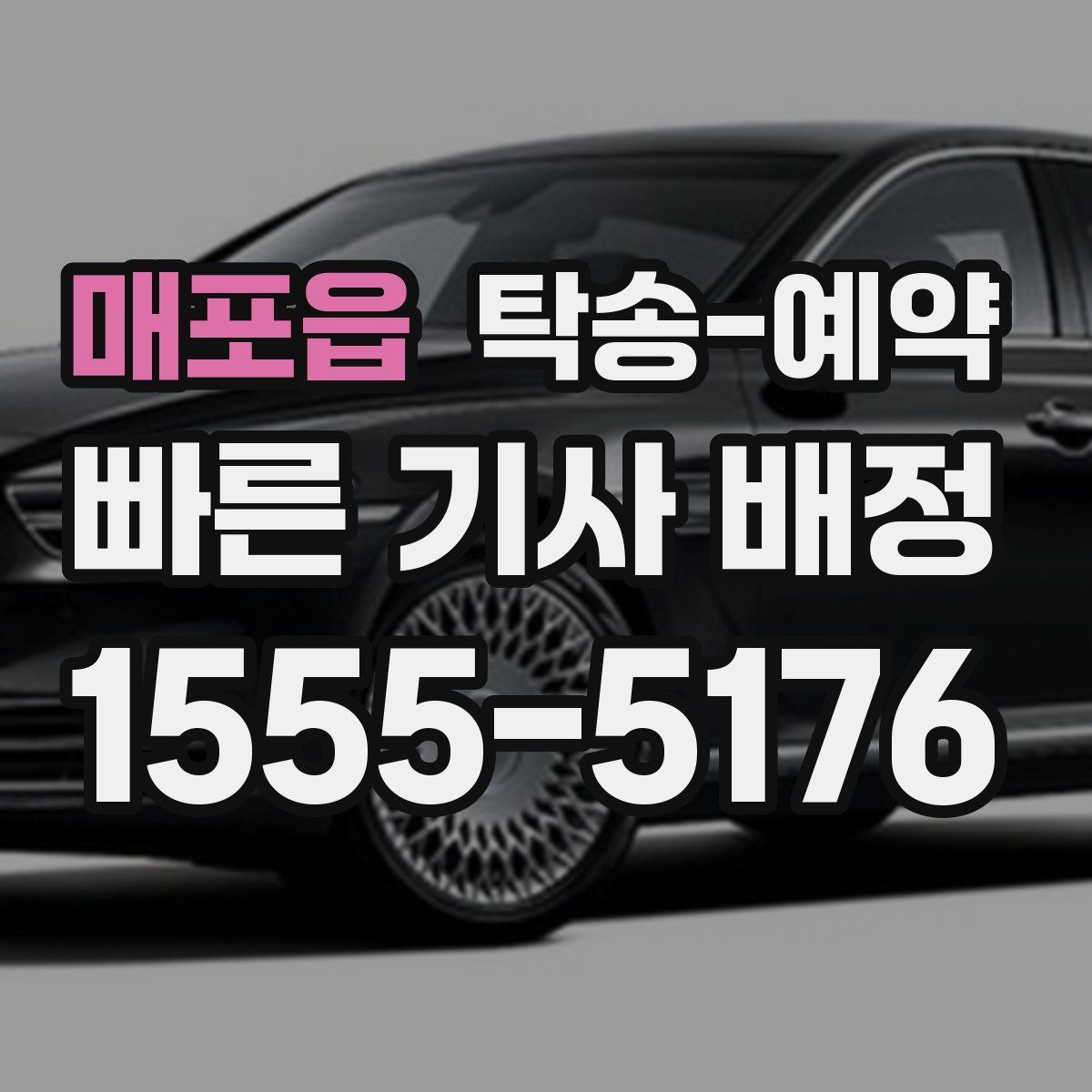 매포읍 탁송 예약