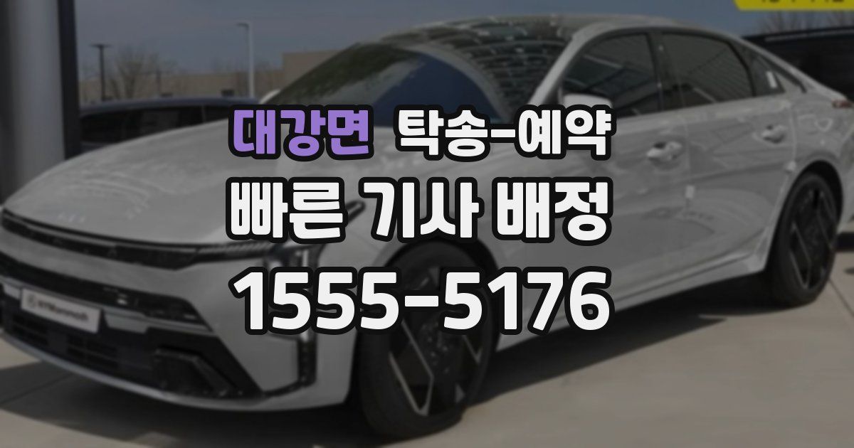 대강면 탁송 예약