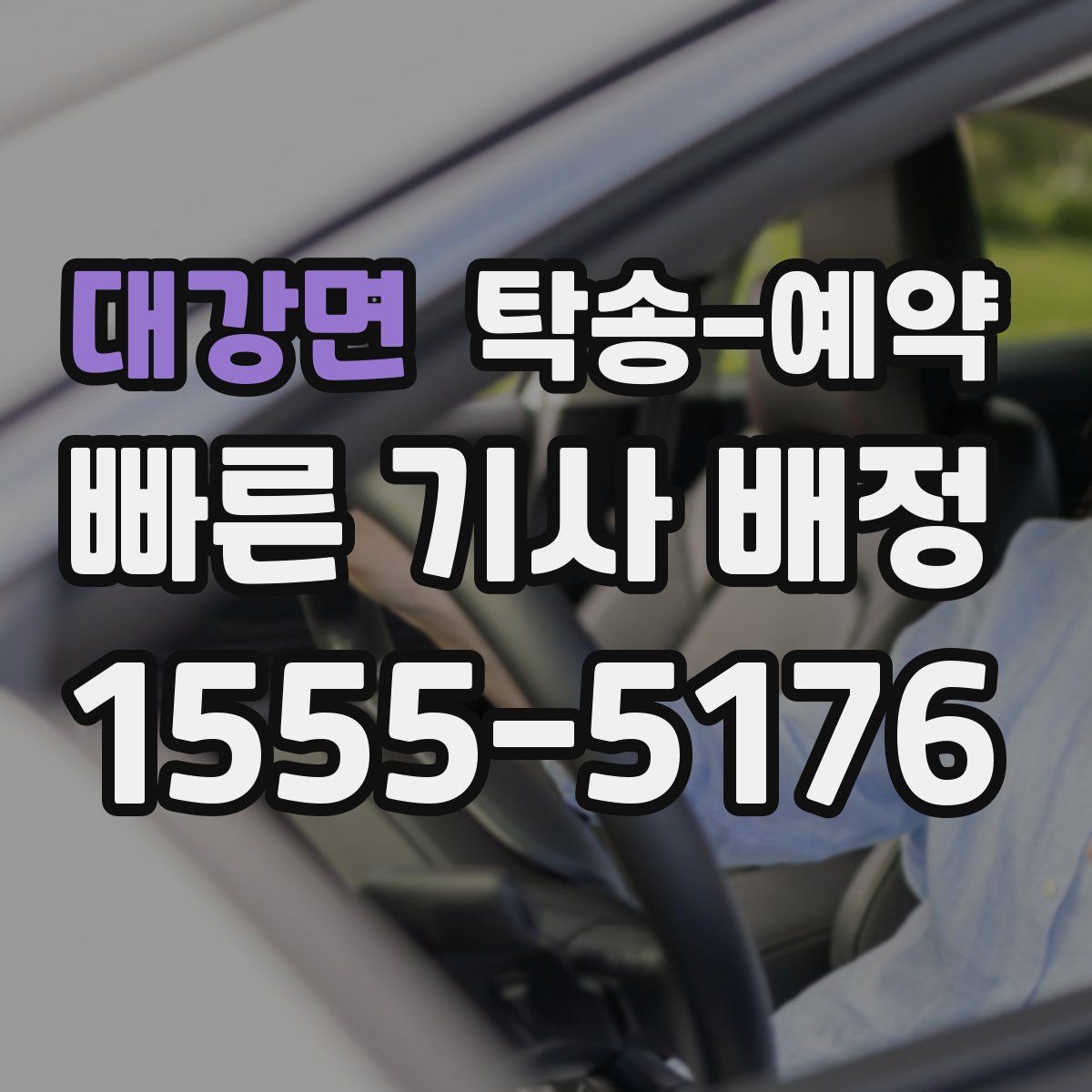대강면 탁송 예약