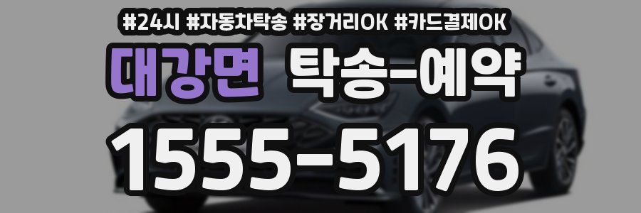 대강면 탁송 예약