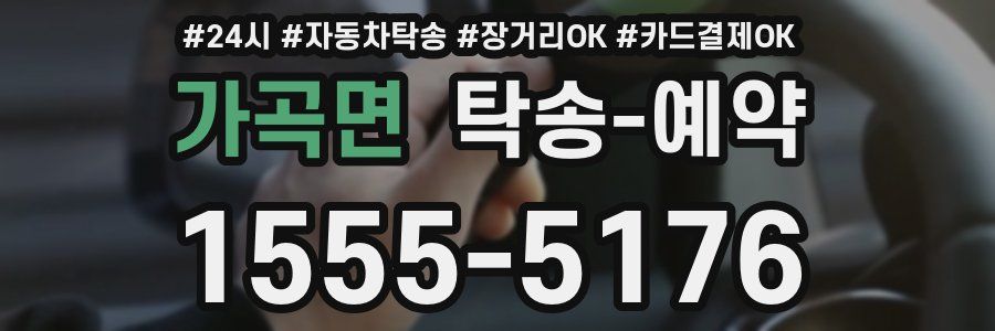 가곡면 탁송 예약