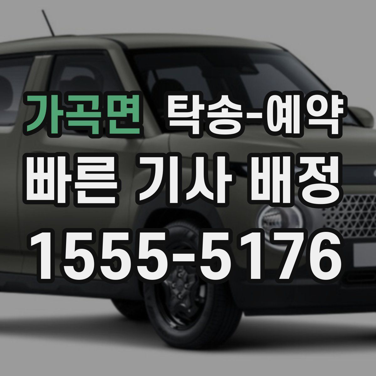 가곡면 탁송 예약