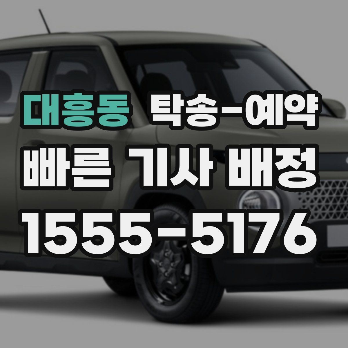 대흥동 탁송-예약 후 차량 수령까지의 진행 단계