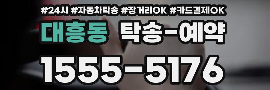 대흥동 탁송 예약