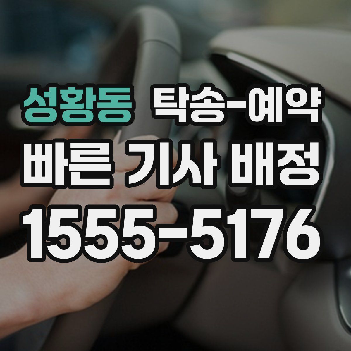 성황동 탁송 예약