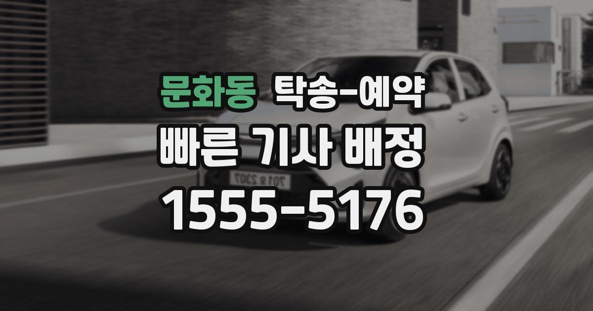 문화동 탁송 예약