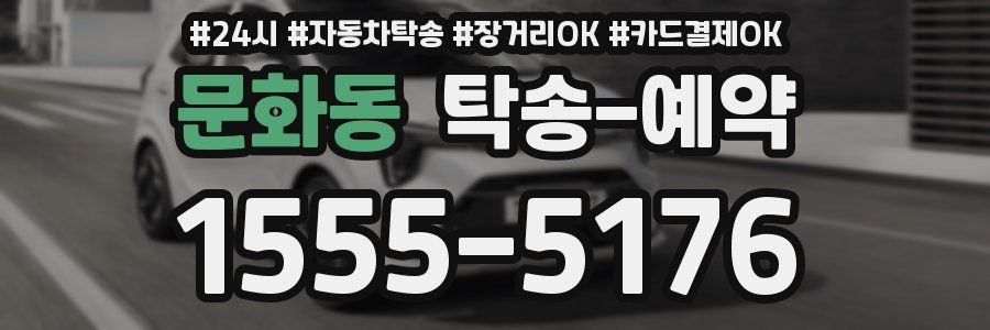 문화동 탁송 예약