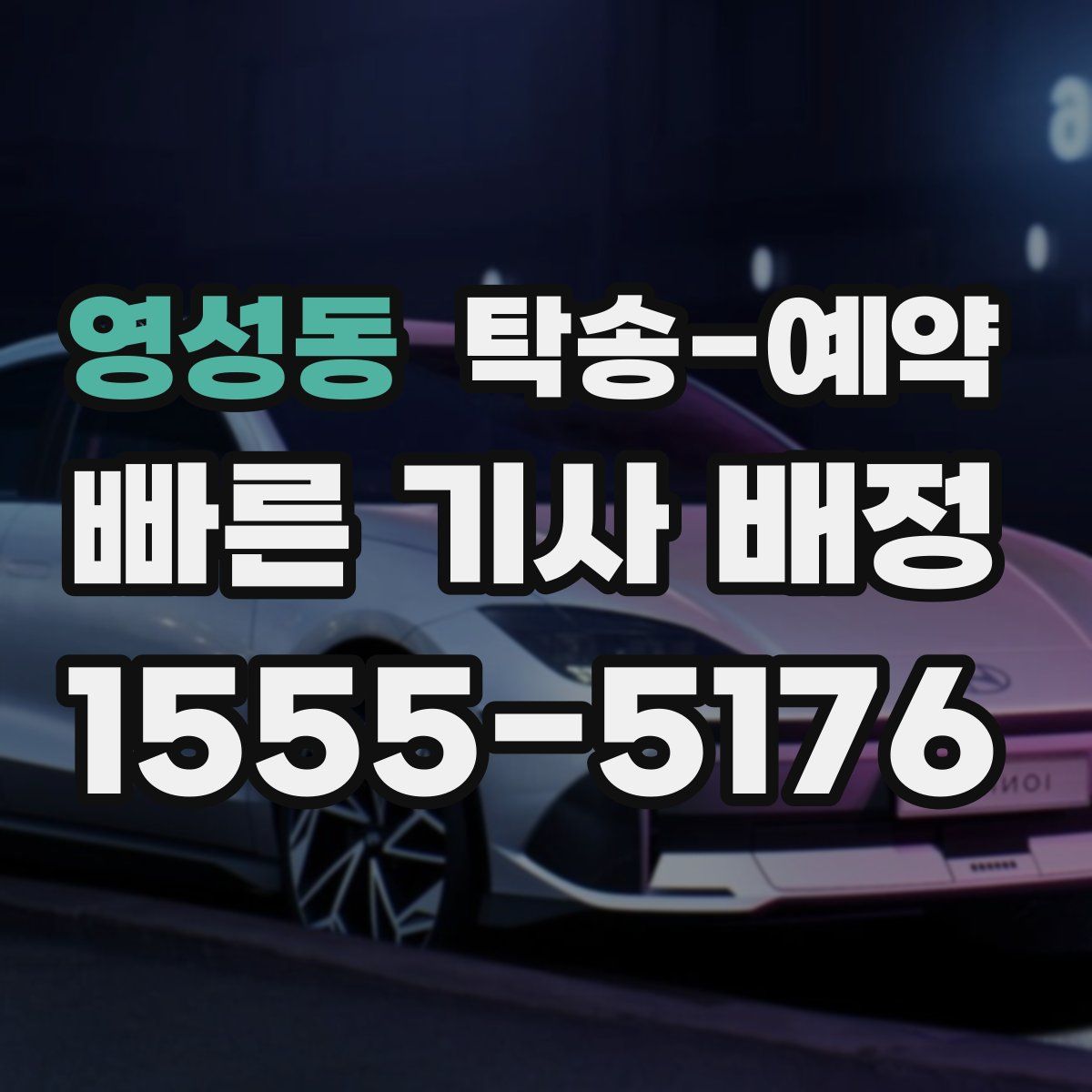 영성동 탁송 예약