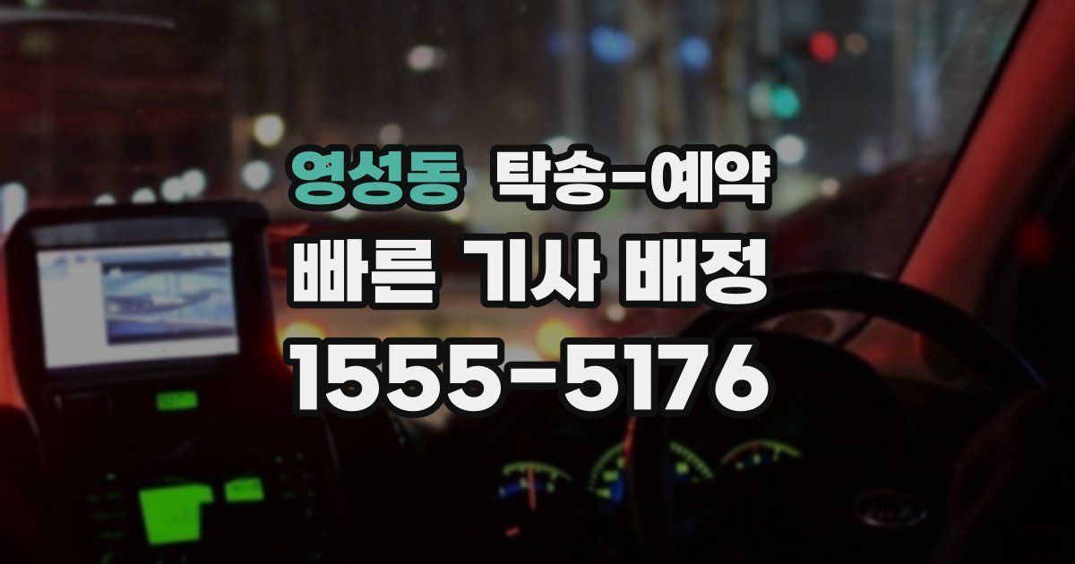 영성동 탁송 예약