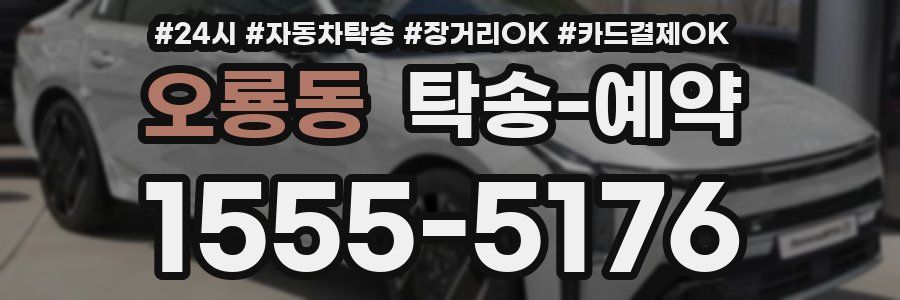 오룡동 탁송 예약