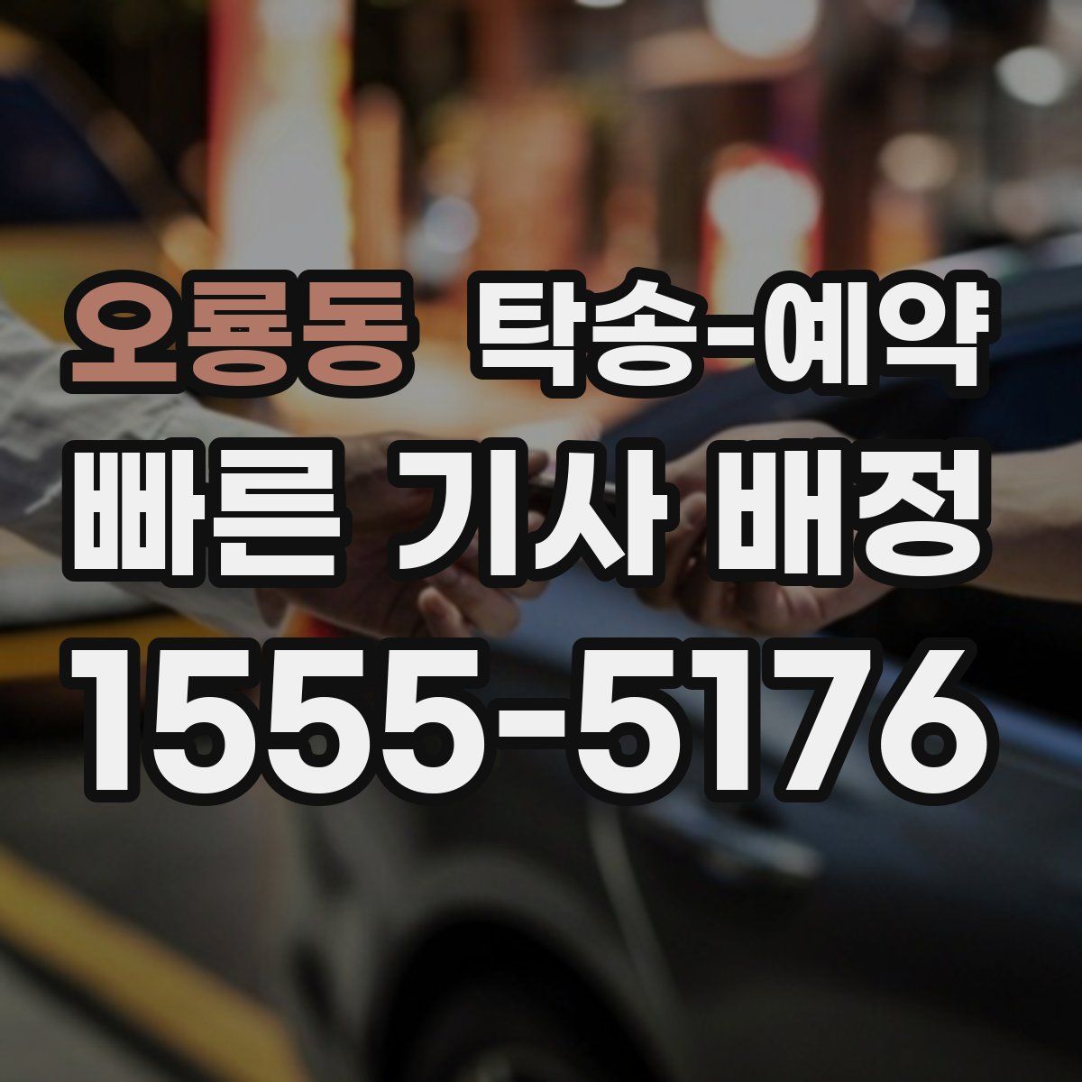 오룡동 탁송 예약