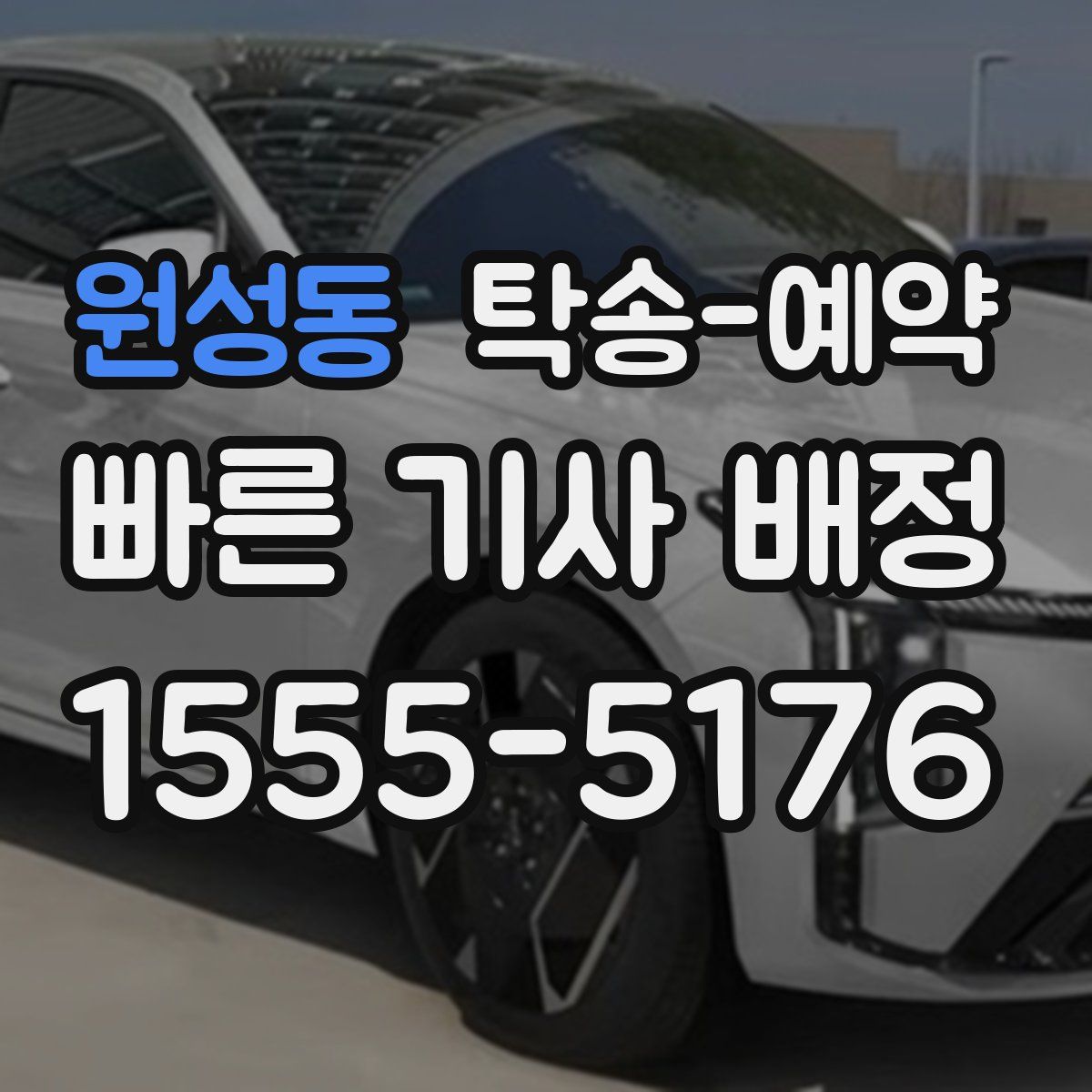 원성동 탁송 예약