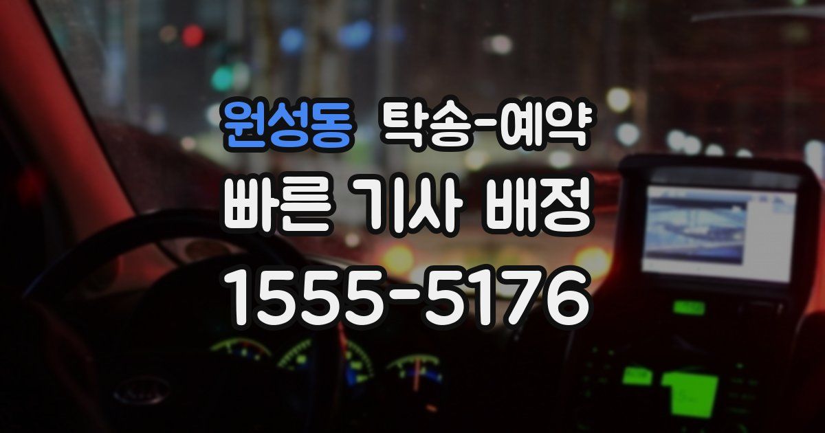 원성동 탁송 예약