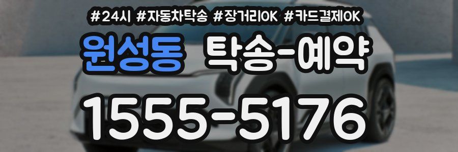 원성동 탁송 예약