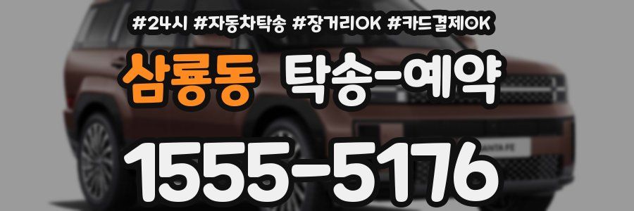 삼룡동 탁송 예약