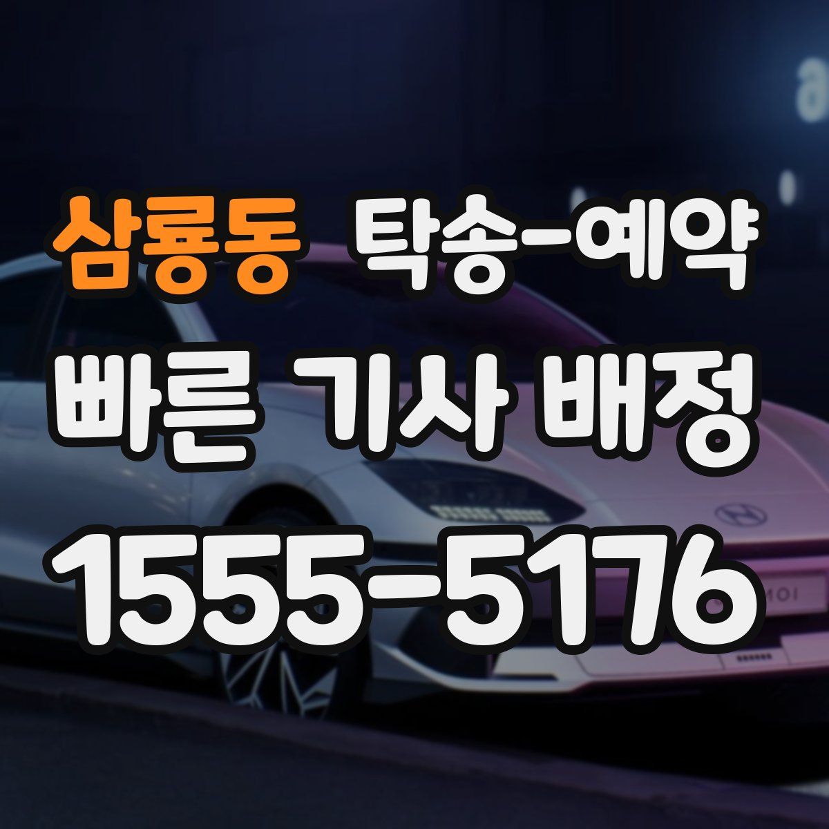 삼룡동 탁송 예약