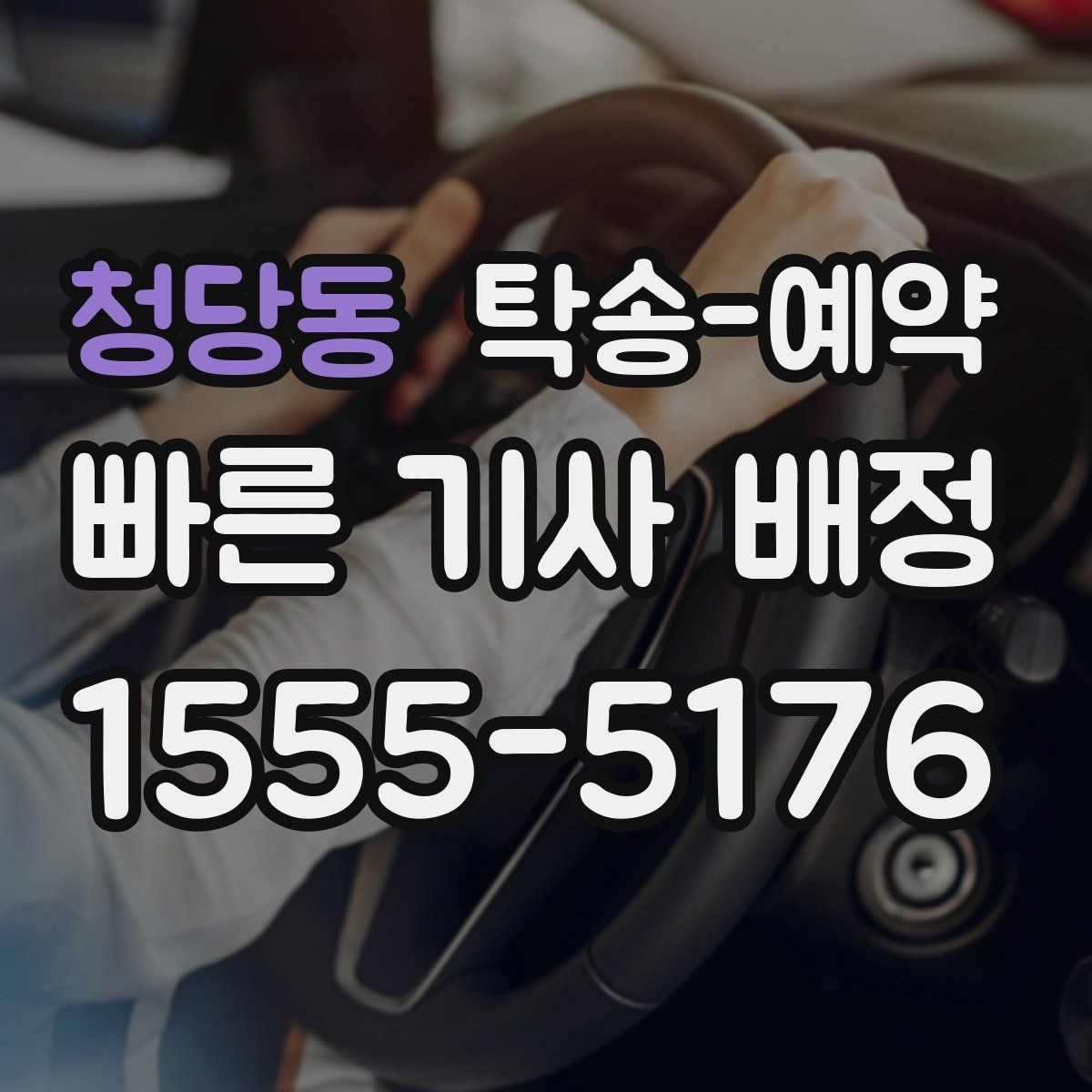 청당동 탁송-예약 이용 시 편리한 접수 방법