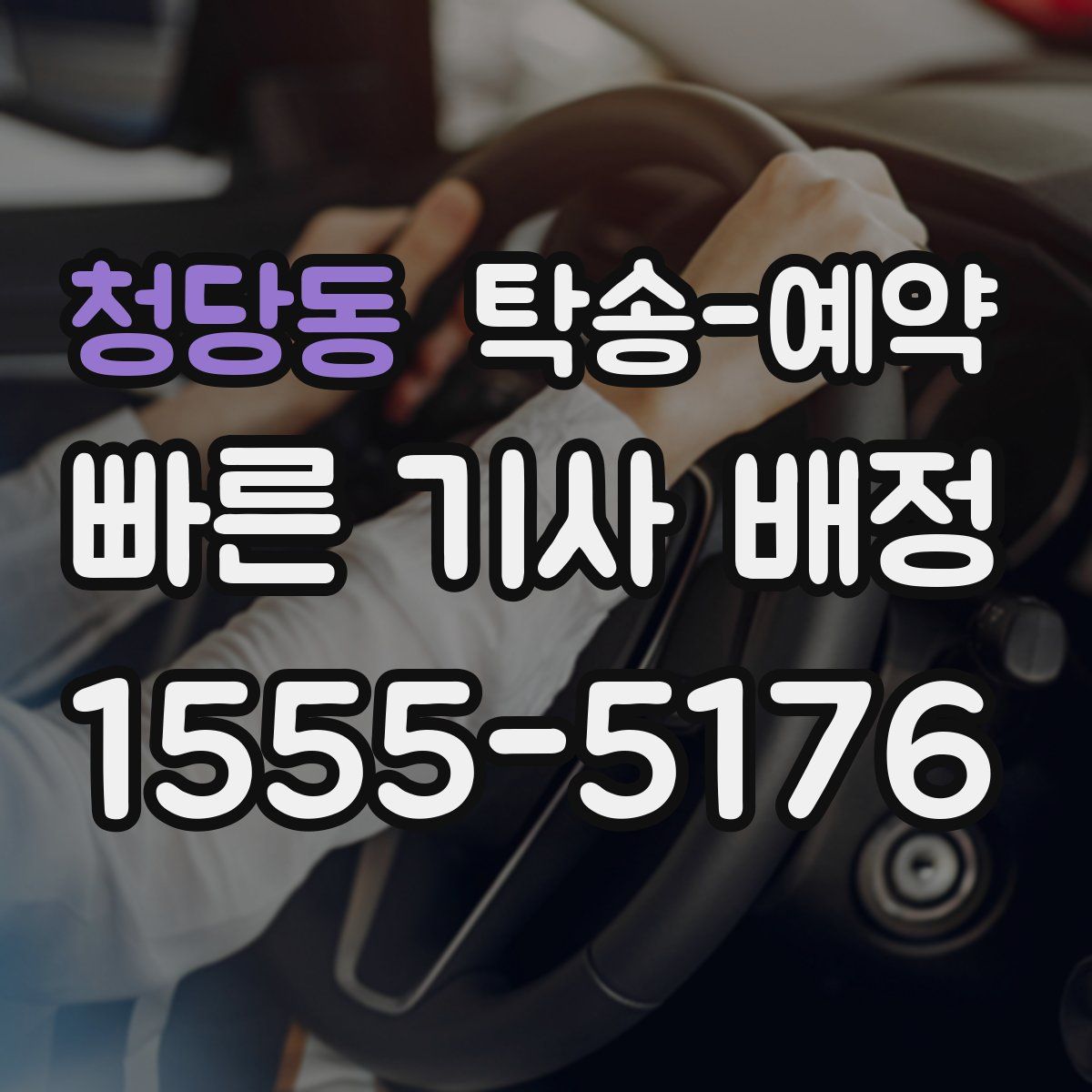 청당동 탁송 예약