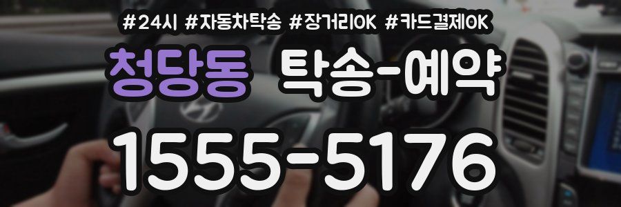 청당동 탁송 예약