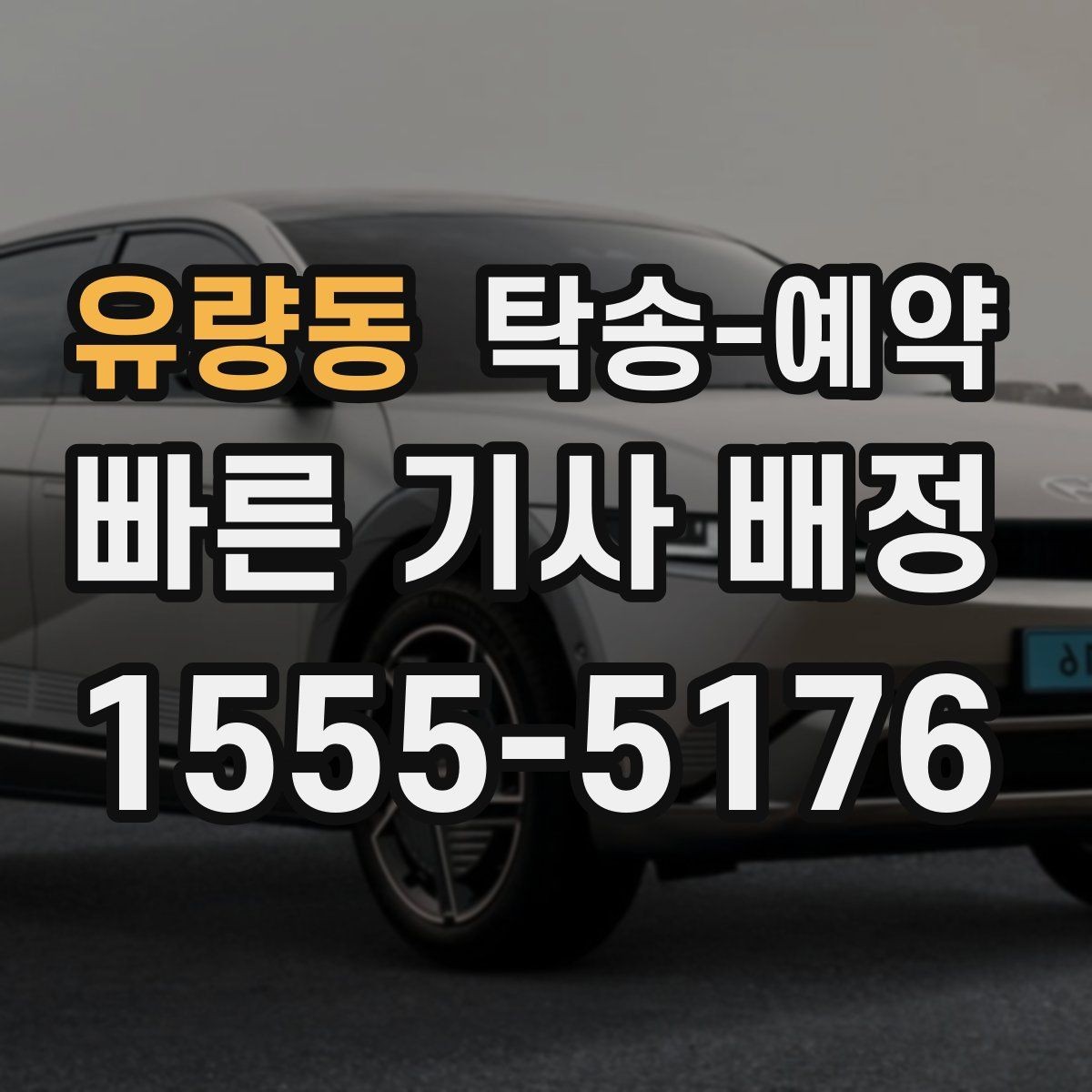 유량동 탁송-예약 전 문의해야 할 필수 항목