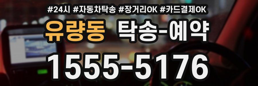 유량동 탁송 예약