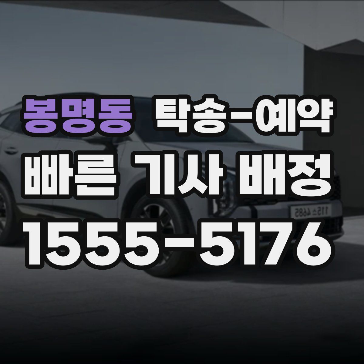 봉명동 탁송 예약