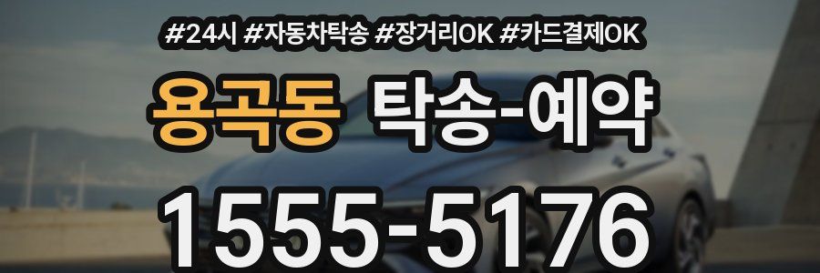 용곡동 탁송 예약