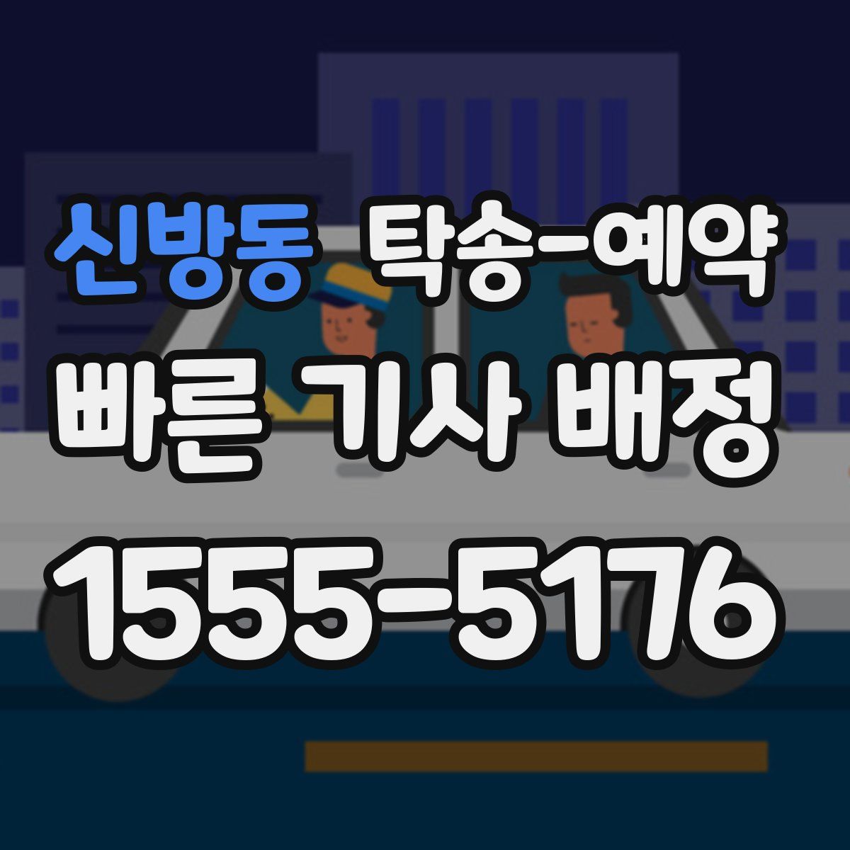 신방동 탁송 예약