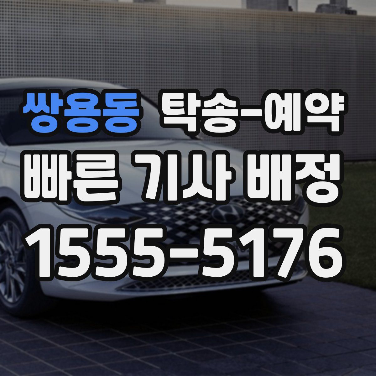 쌍용동 탁송 예약