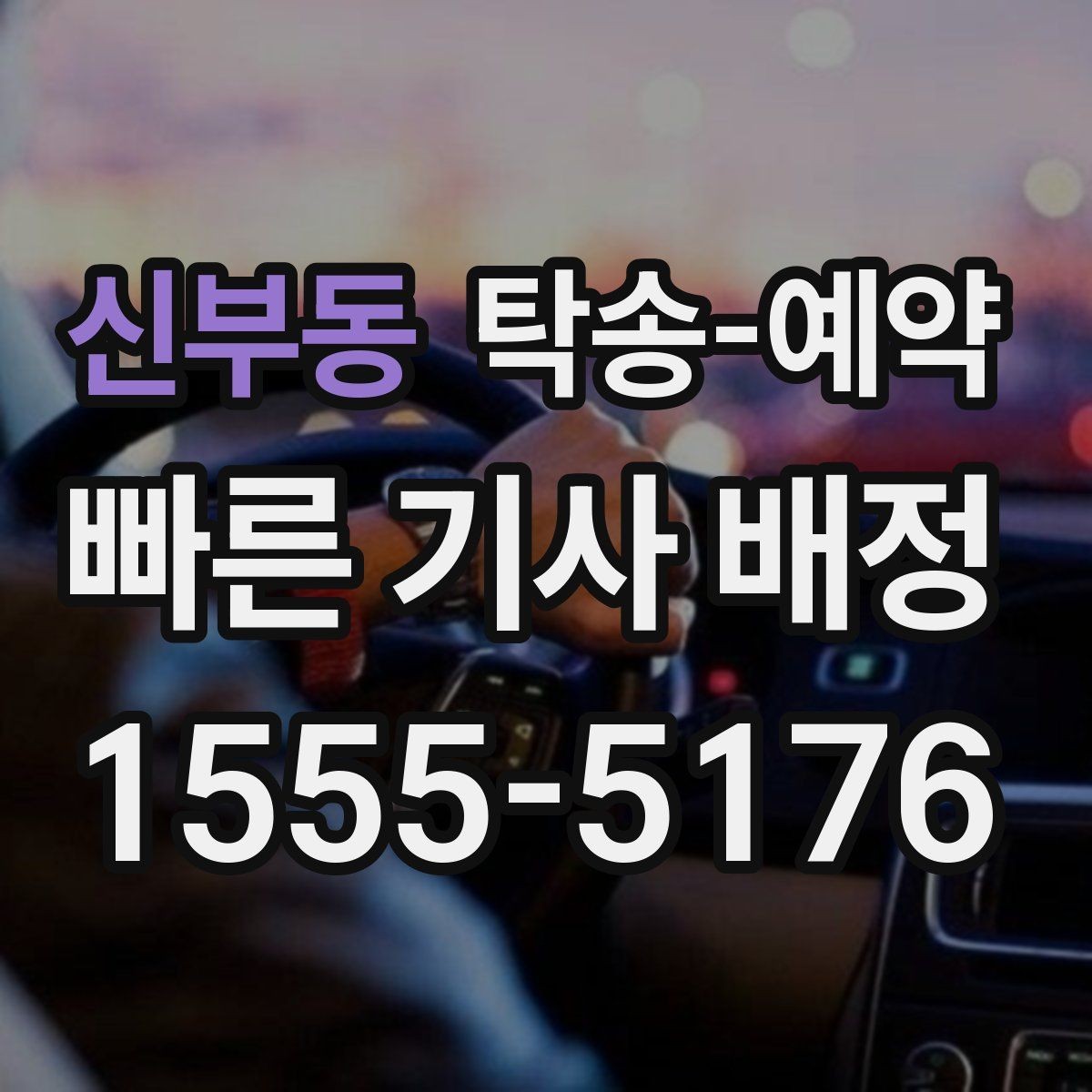 신부동 탁송-예약 전 확인하는 출발 준비 목록