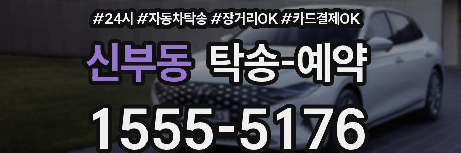 신부동 탁송 예약