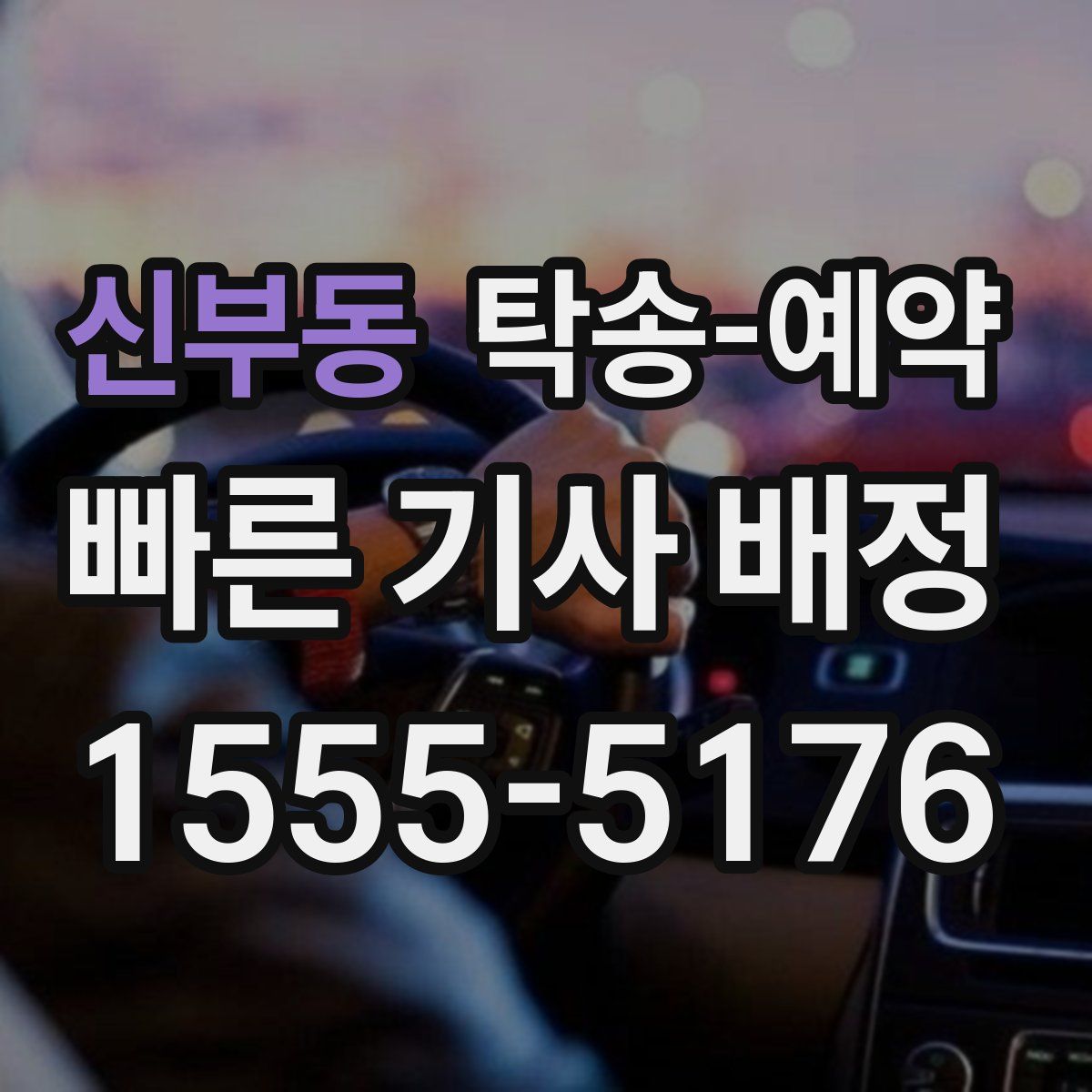 신부동 탁송 예약