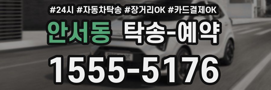 안서동 탁송 예약
