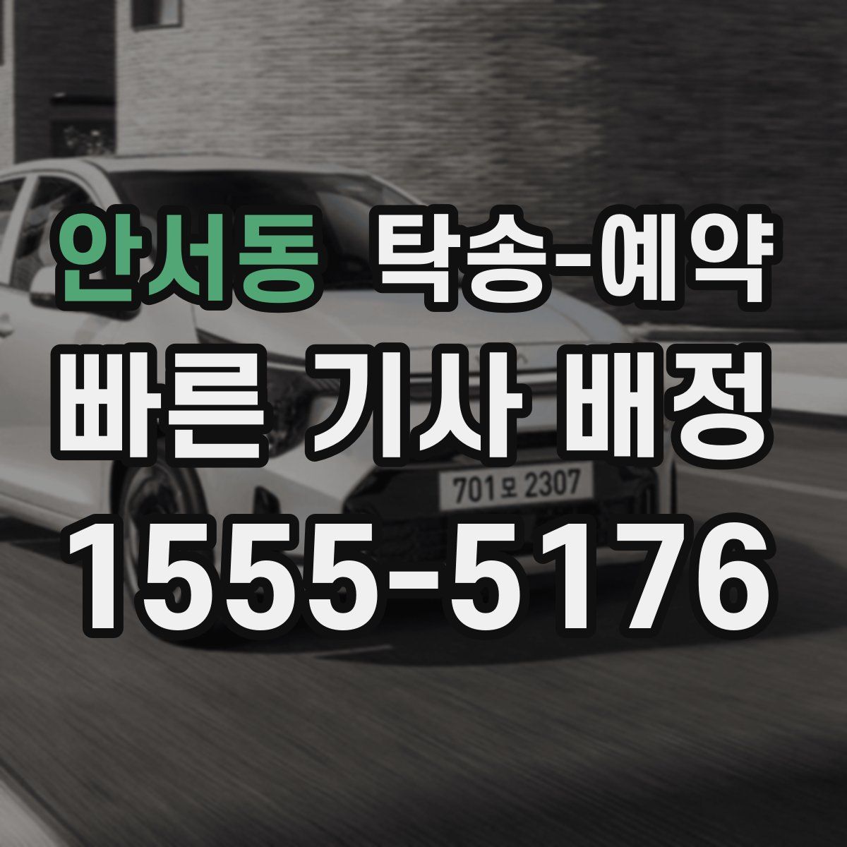 안서동 탁송 예약