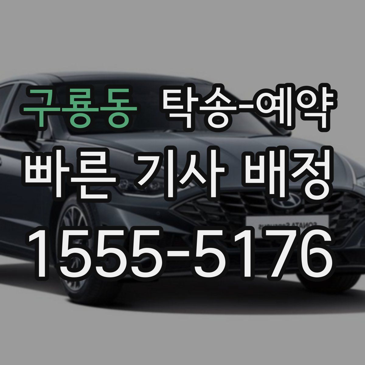 구룡동 탁송 예약