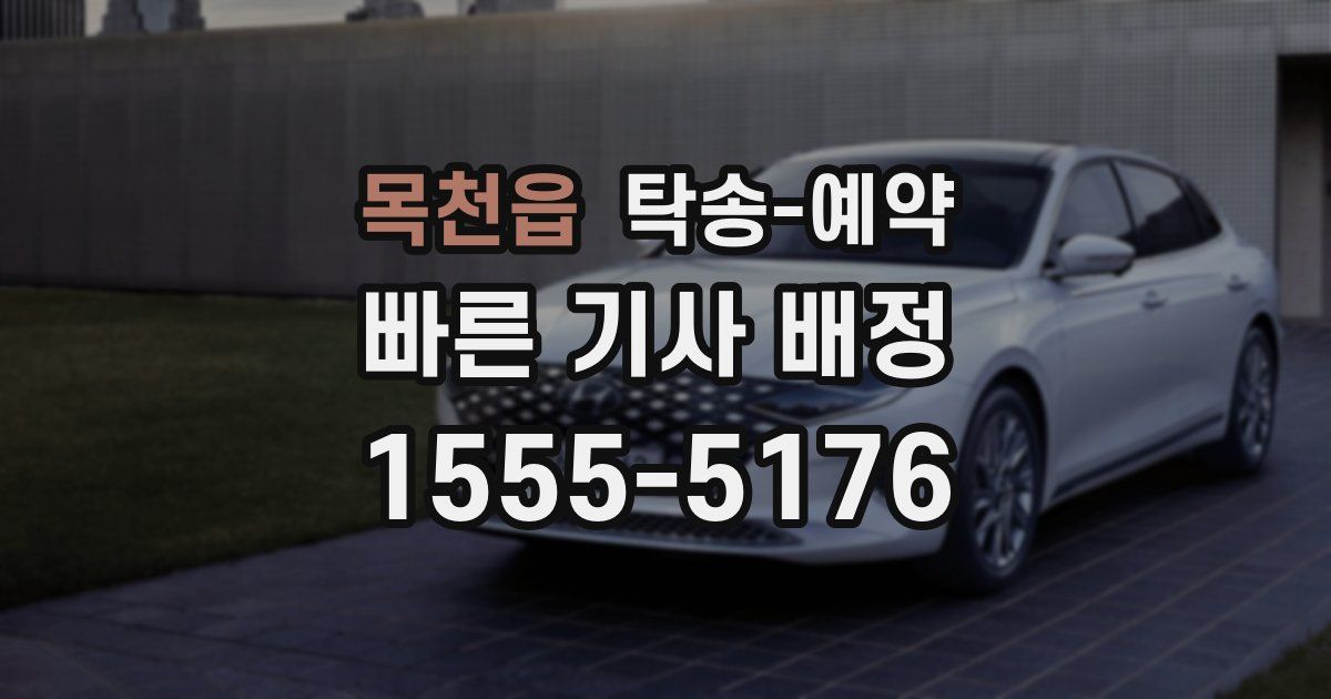 목천읍 탁송 예약