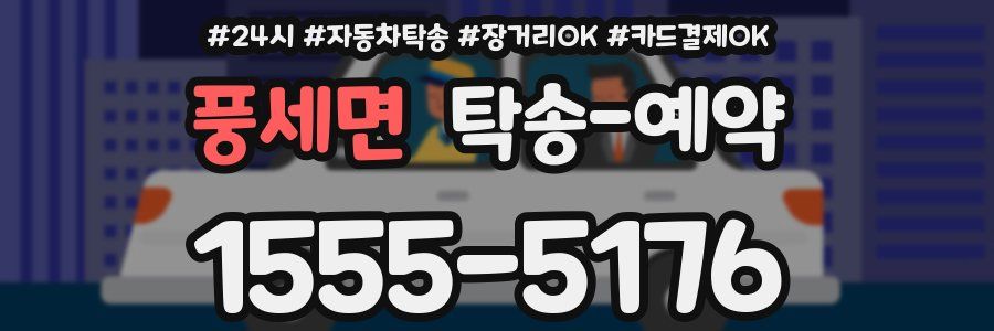 풍세면 탁송 예약
