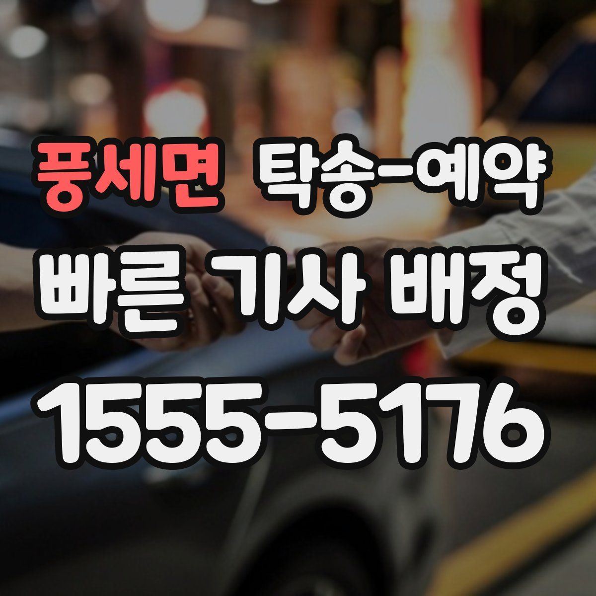 풍세면 탁송 예약
